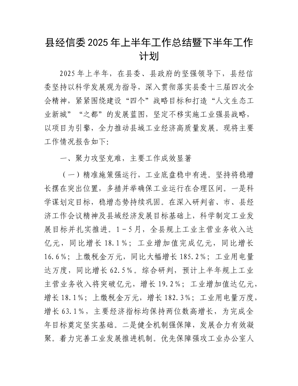 县经信委2025年上半年工作总结暨下半年工作计划.docx_第1页