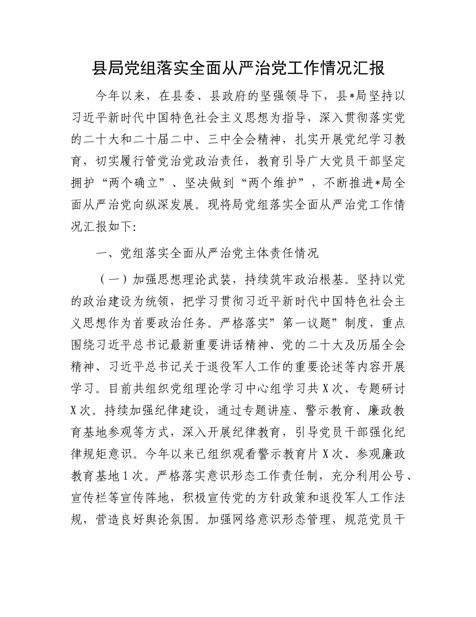 县局X组落实全面从严治X工作情况汇报.docx_第1页