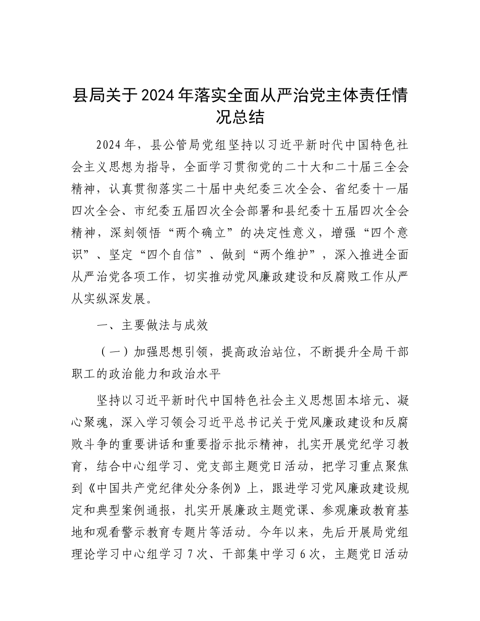 县局关于2024年落实全面从严治X主体责任情况总结.docx_第1页