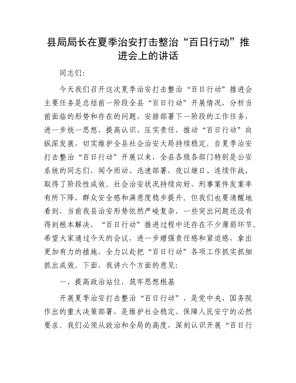 县局局长在夏季治安打击整治“百日行动”推进会上的讲话.docx_第1页