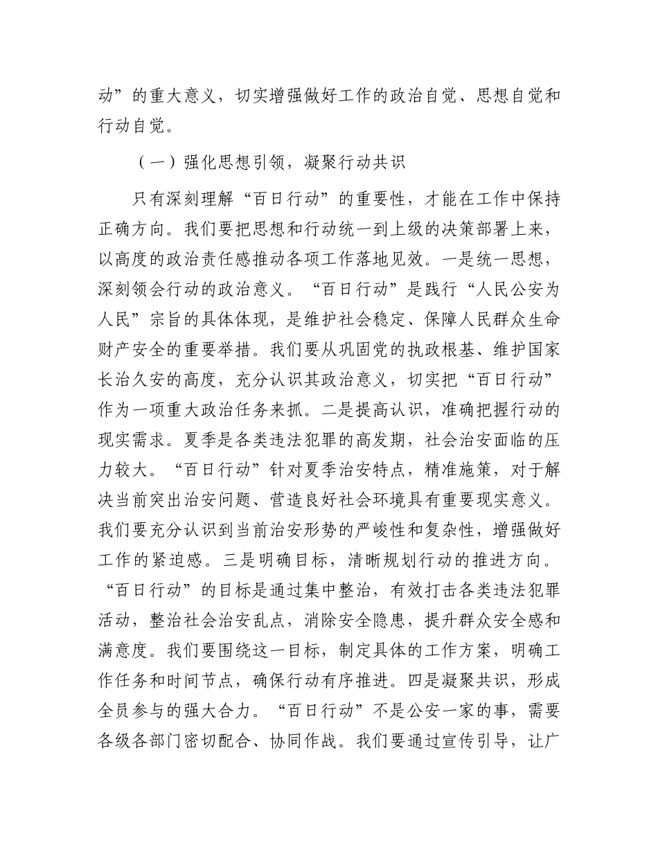 县局局长在夏季治安打击整治“百日行动”推进会上的讲话.docx_第2页