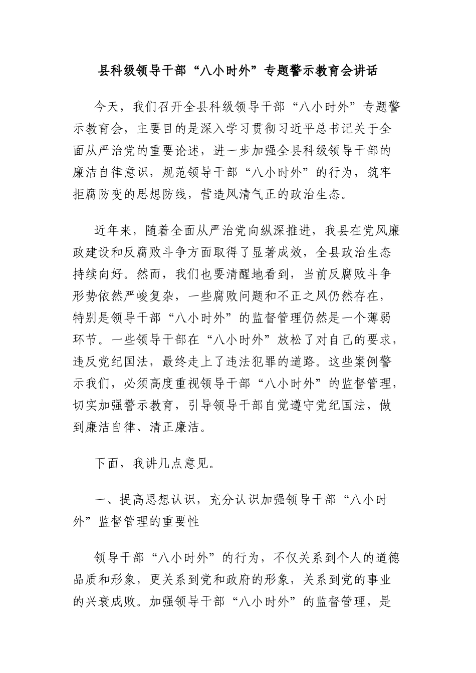县科级领导干部“八小时外”专题警示教育会讲话.docx_第1页