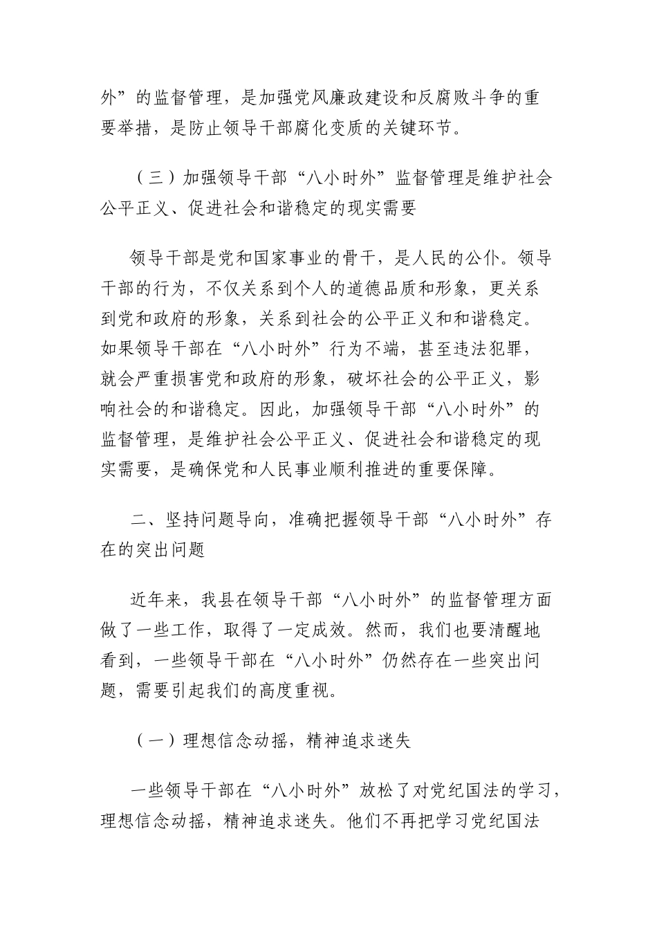 县科级领导干部“八小时外”专题警示教育会讲话.docx_第3页