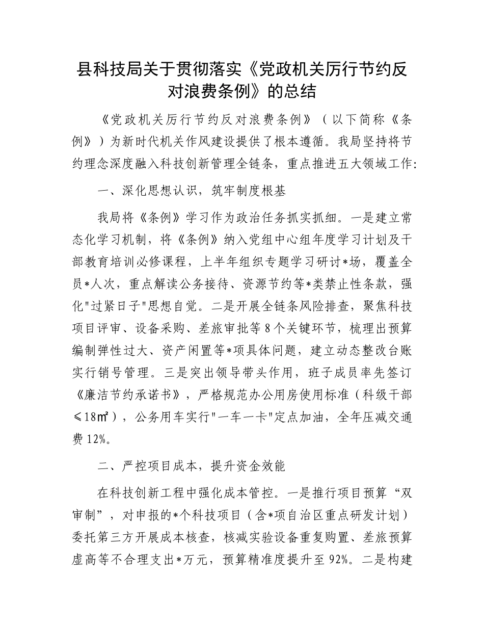 县科技局关于贯彻落实《X政机关厉行节约反对浪费条例》的总结.docx_第1页