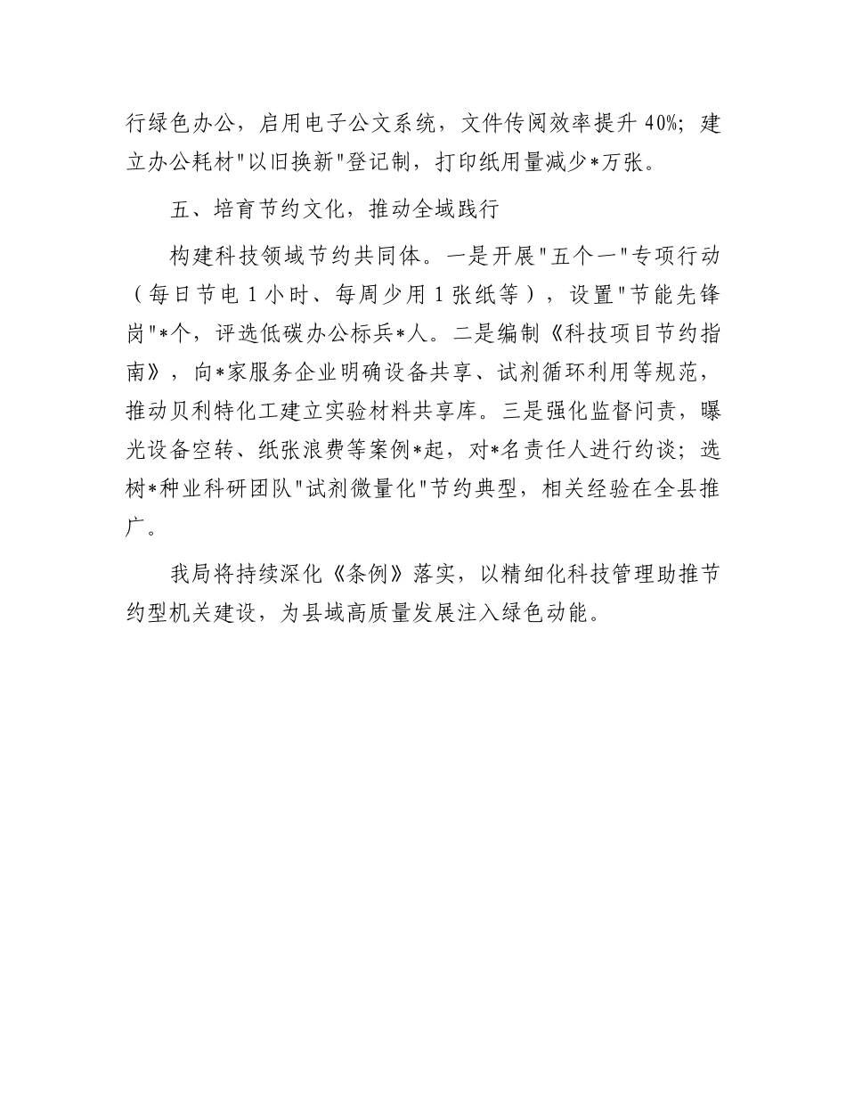 县科技局关于贯彻落实《X政机关厉行节约反对浪费条例》的总结.docx_第3页
