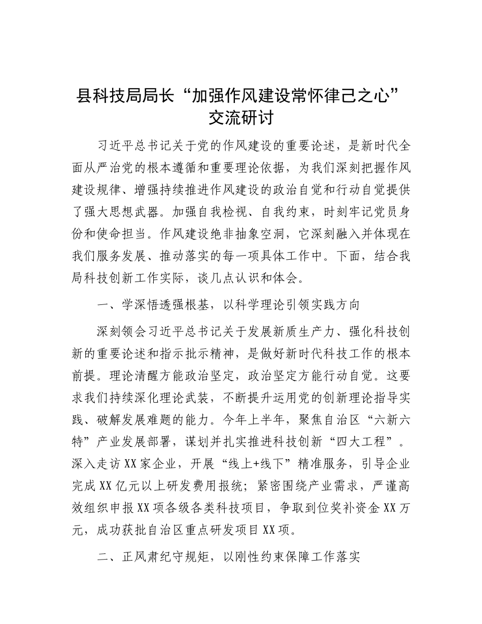 县科技局局长“加强作风建设 常怀律己之心”交流研讨.docx_第1页