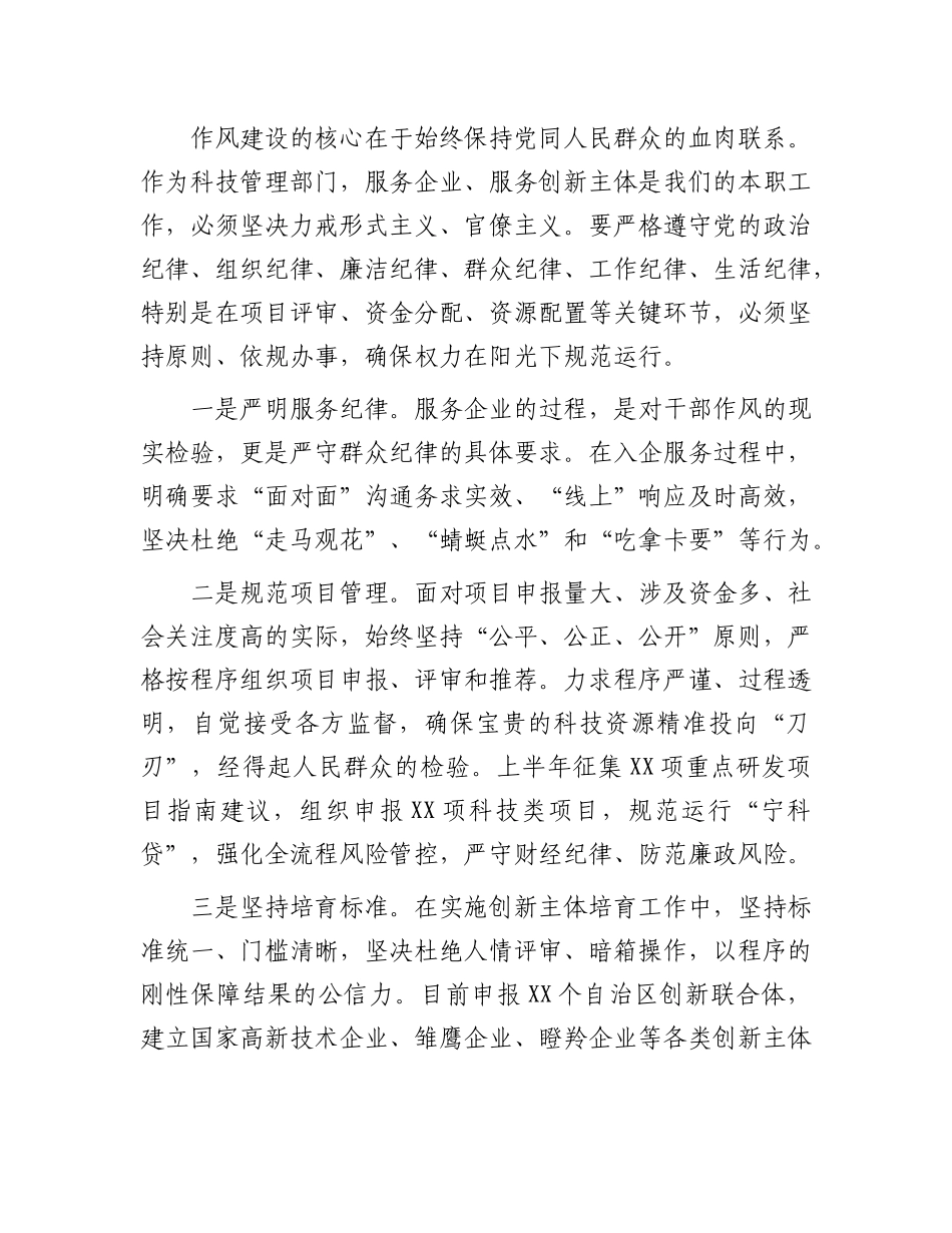 县科技局局长“加强作风建设 常怀律己之心”交流研讨.docx_第2页