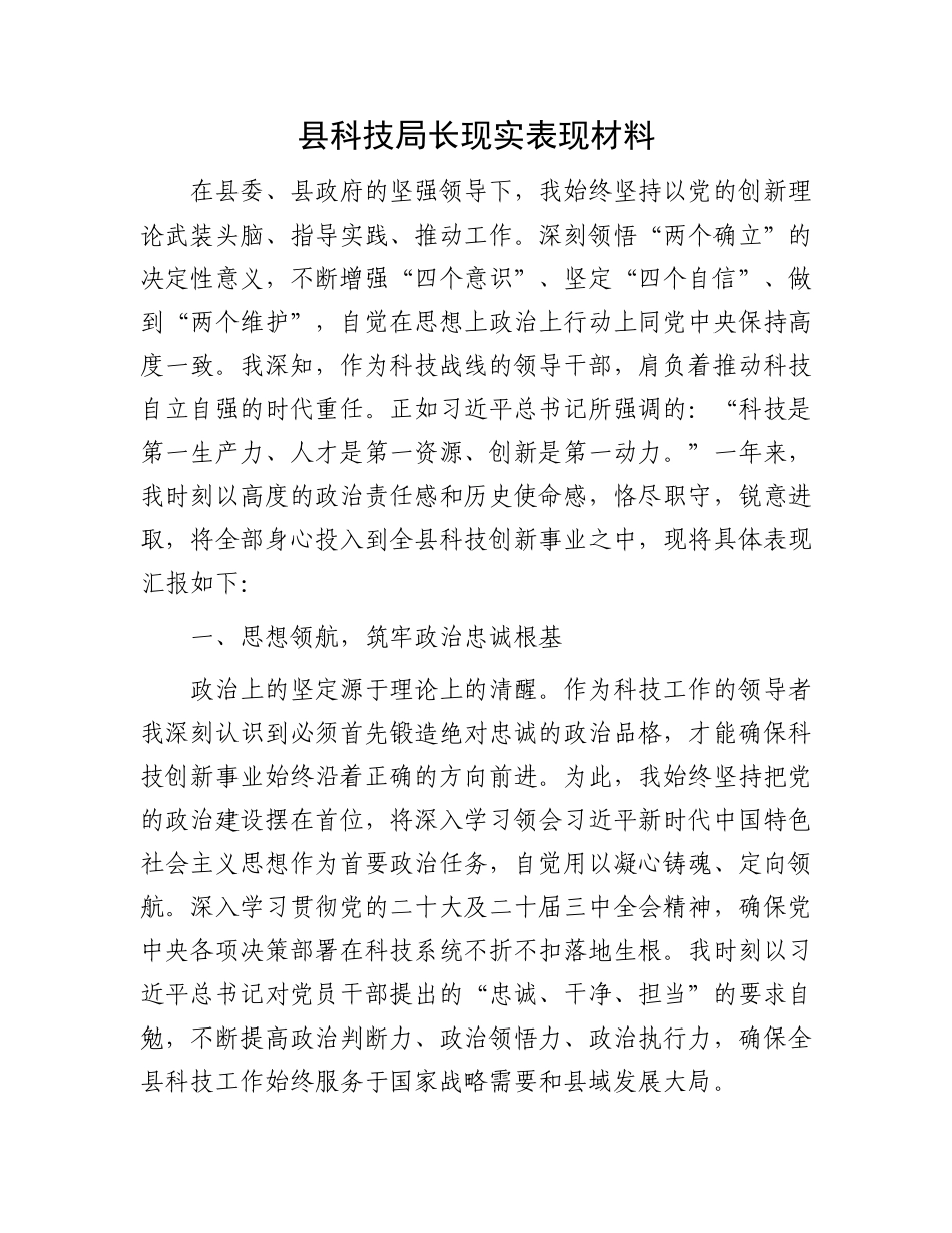 县科技局长现实表现材料.docx_第1页