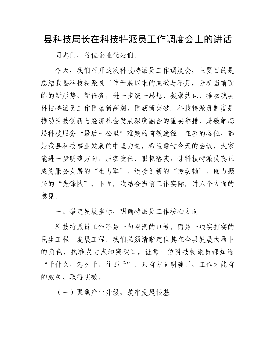 县科技局长在科技特派员工作调度会上的讲话.docx_第1页