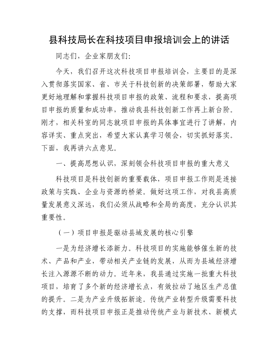 县科技局长在科技项目申报培训会上的讲话.docx_第1页