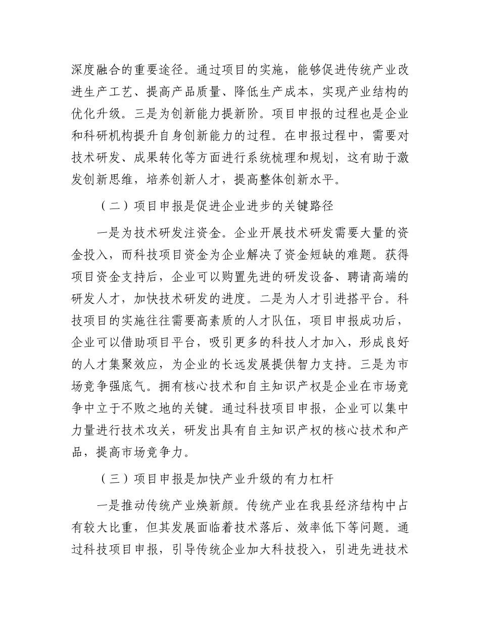 县科技局长在科技项目申报培训会上的讲话.docx_第2页