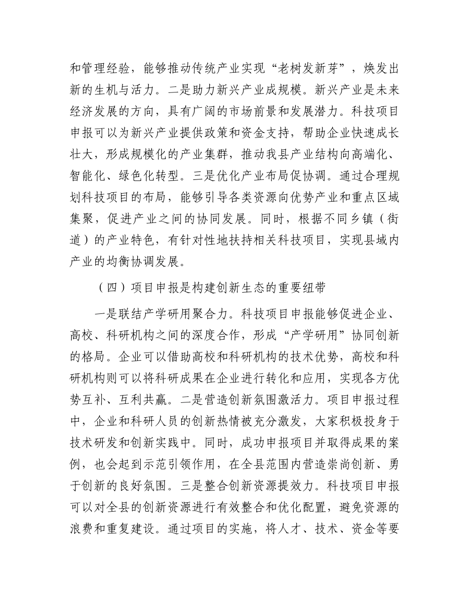 县科技局长在科技项目申报培训会上的讲话.docx_第3页