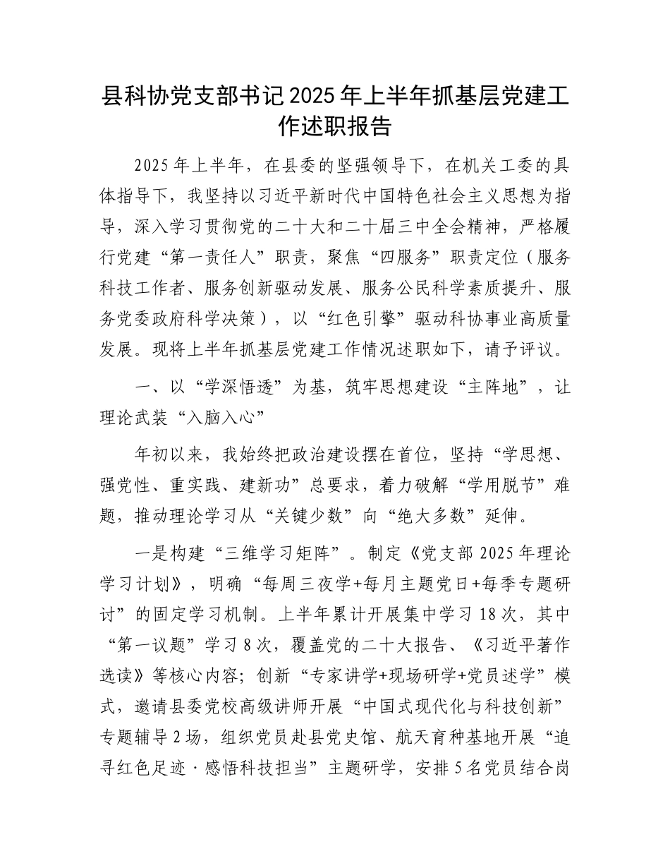 县科协X支部书记2025年上半年抓基层X建工作述职报告.docx_第1页