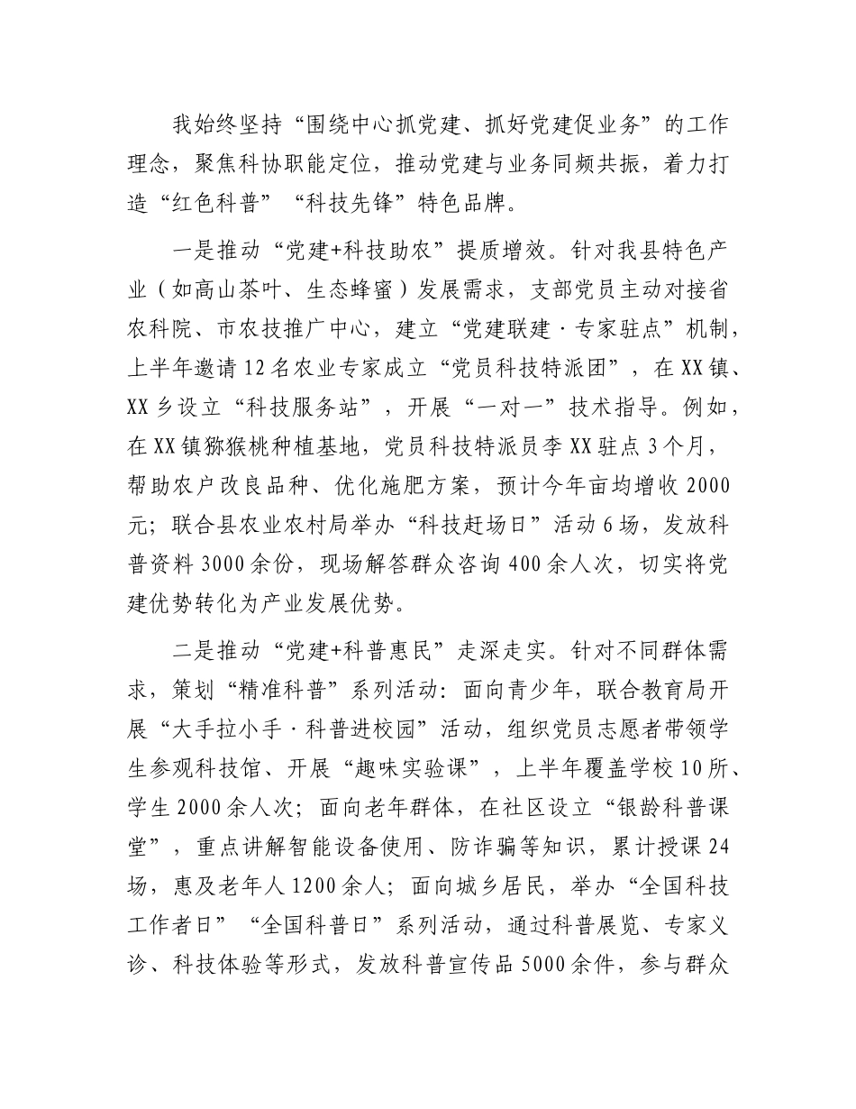 县科协X支部书记2025年上半年抓基层X建工作述职报告.docx_第3页