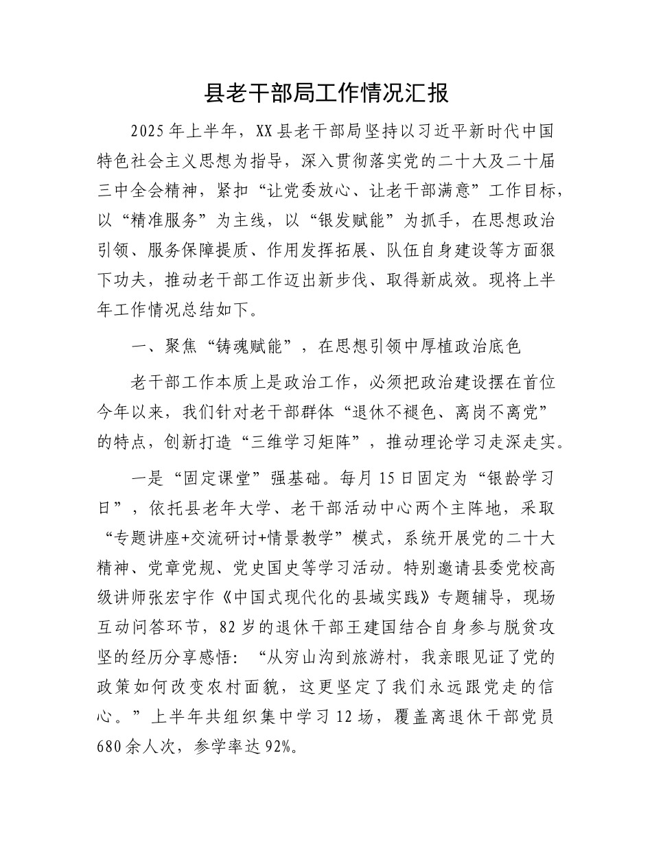 县老干部局工作情况汇报.docx_第1页