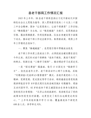 县老干部局工作情况汇报.docx