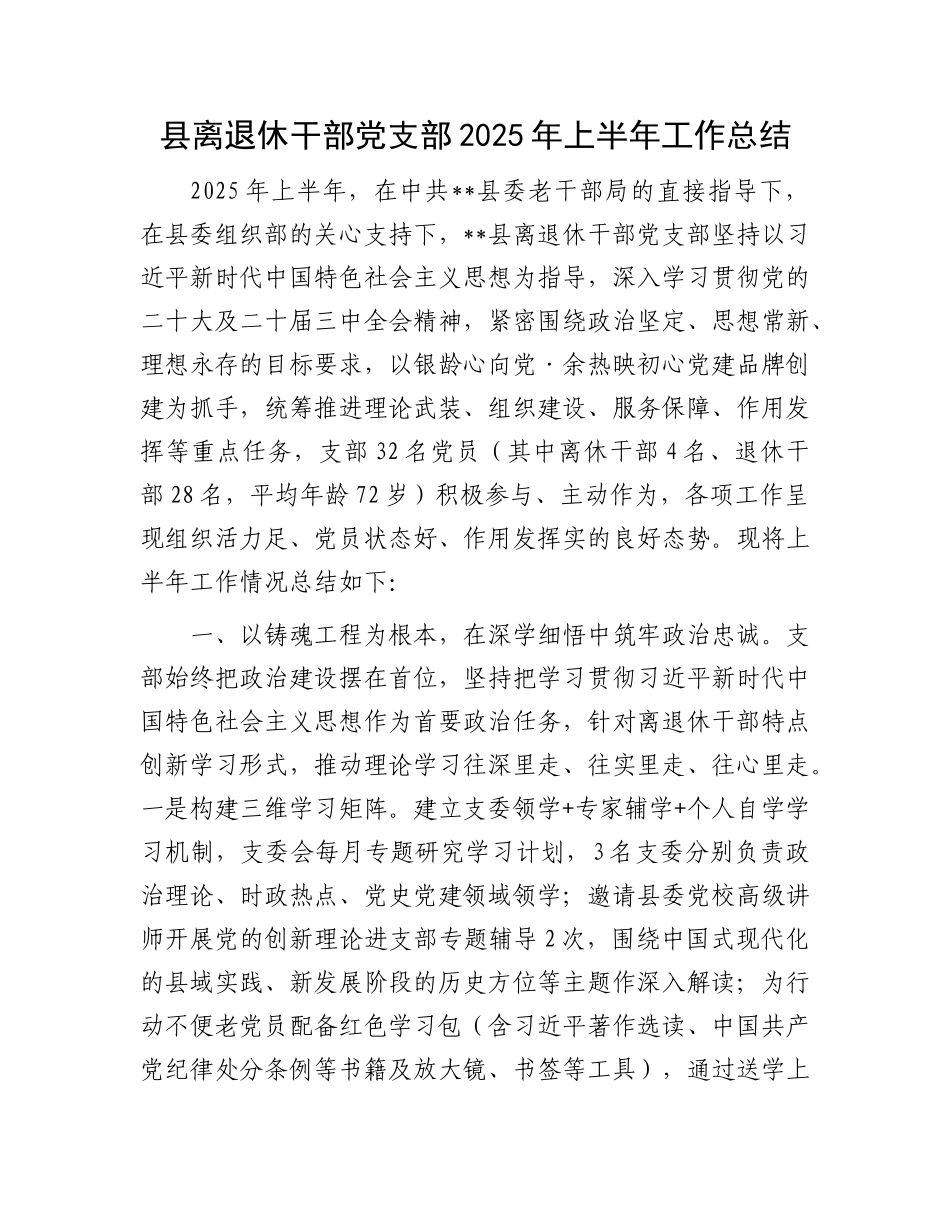 县离退休干部X支部2025年上半年工作总结.docx_第1页