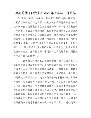 县离退休干部X支部2025年上半年工作总结.docx