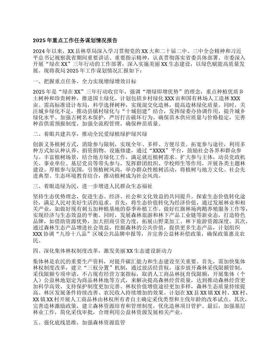 县林草局2025年重点工作任务谋划情况报告【灼灼文库】.docx_第1页