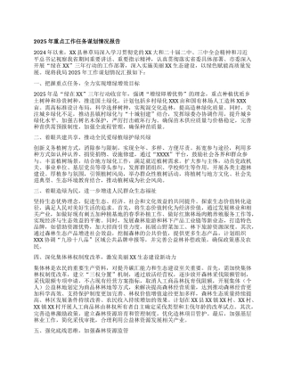 县林草局2025年重点工作任务谋划情况报告【灼灼文库】.docx