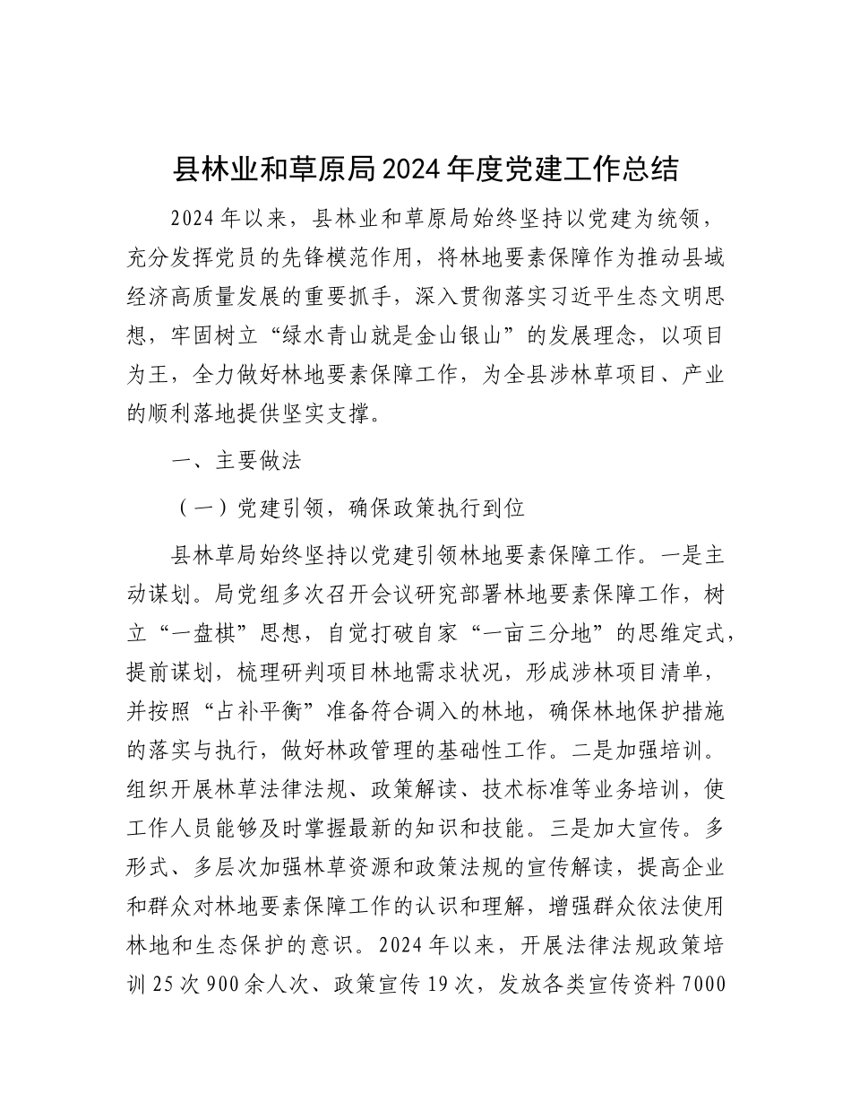 县林业和草原局2024年度X建工作总结.docx_第1页