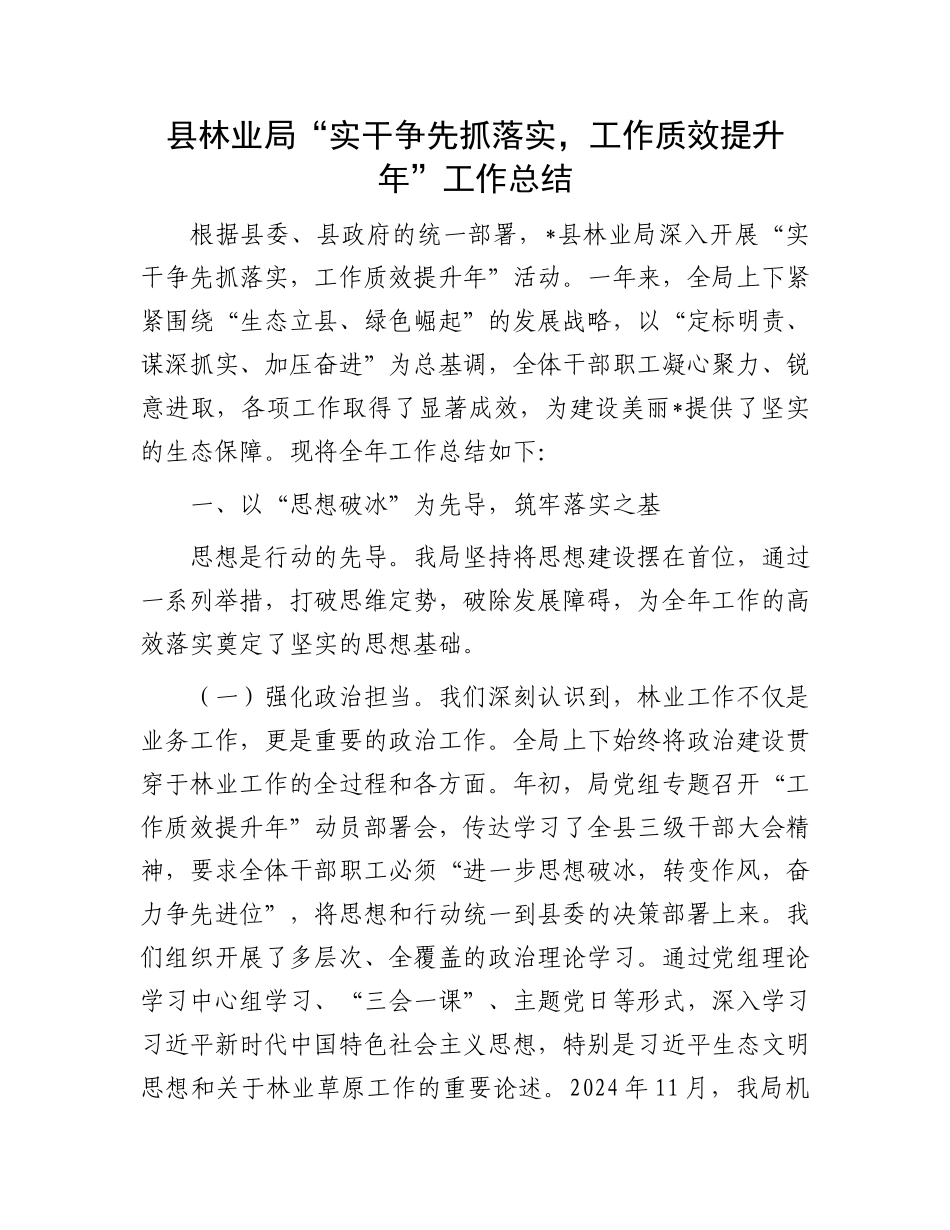 县林业局“实干争先抓落实，工作质效提升年”工作总结.docx_第1页