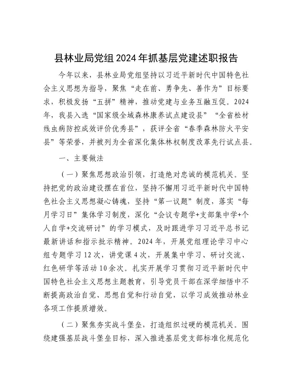 县林业局X组2024年抓基层X建述职报告.docx_第1页