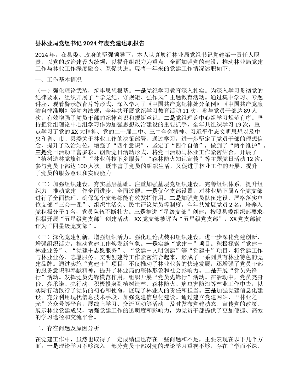 县林业局X组书记2024年度X建述职报告.docx_第1页