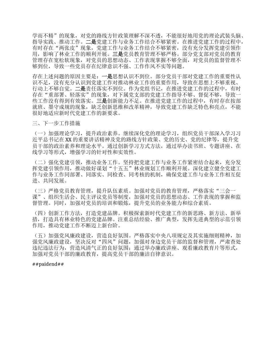 县林业局X组书记2024年度X建述职报告.docx_第2页