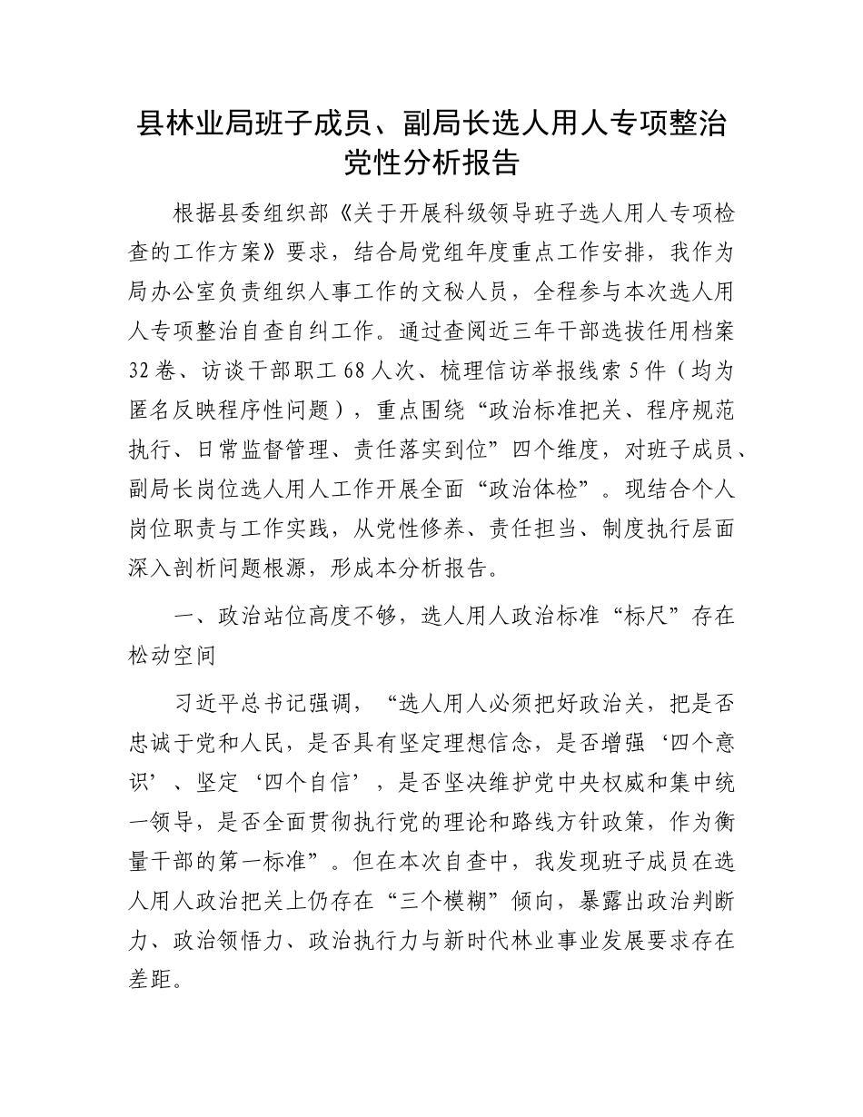 县林业局班子成员、副局长选人用人专项整治X性分析报告.docx_第1页