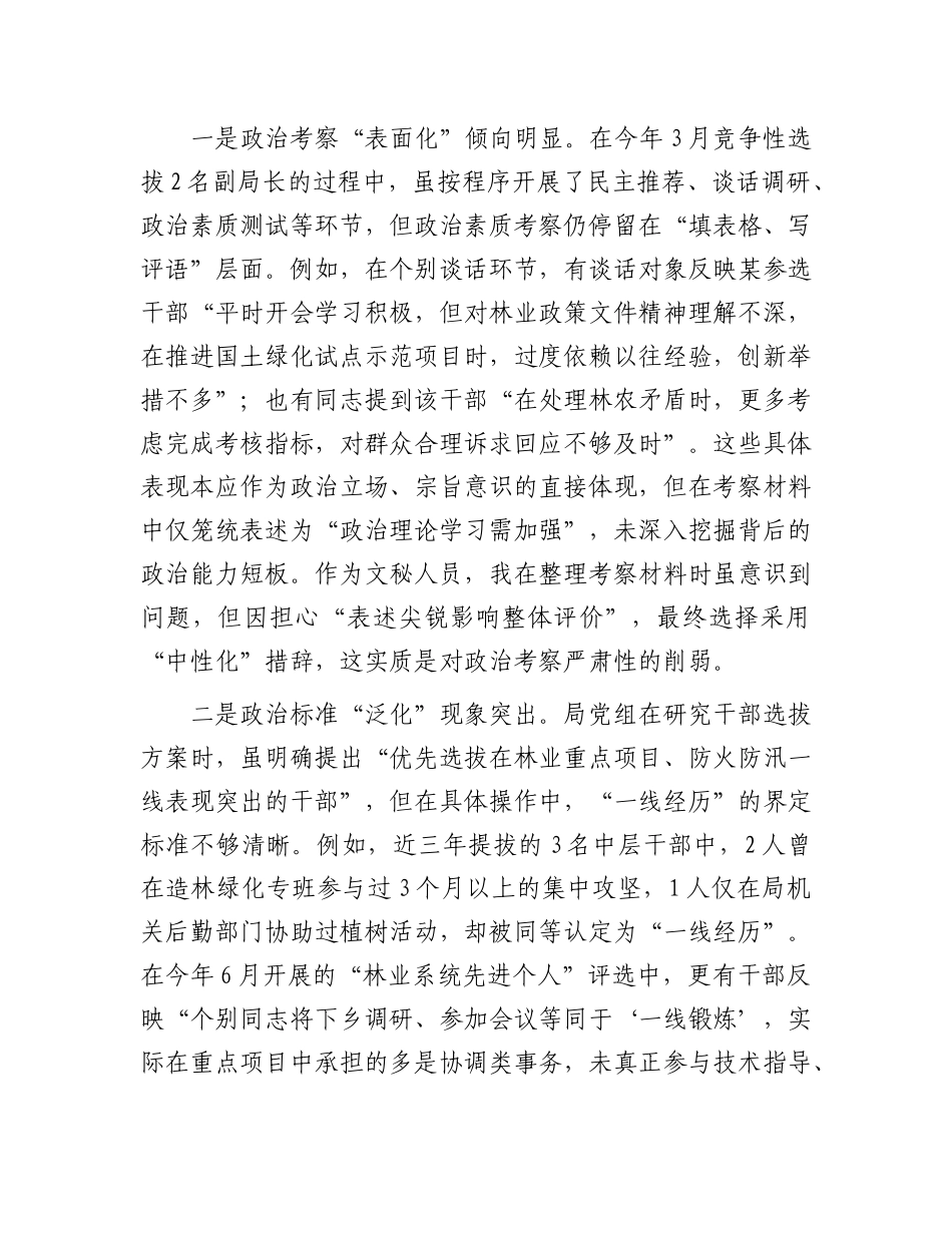 县林业局班子成员、副局长选人用人专项整治X性分析报告.docx_第2页