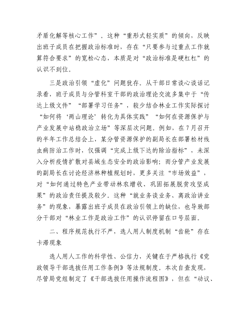 县林业局班子成员、副局长选人用人专项整治X性分析报告.docx_第3页