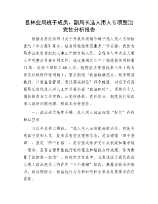 县林业局班子成员、副局长选人用人专项整治X性分析报告.docx