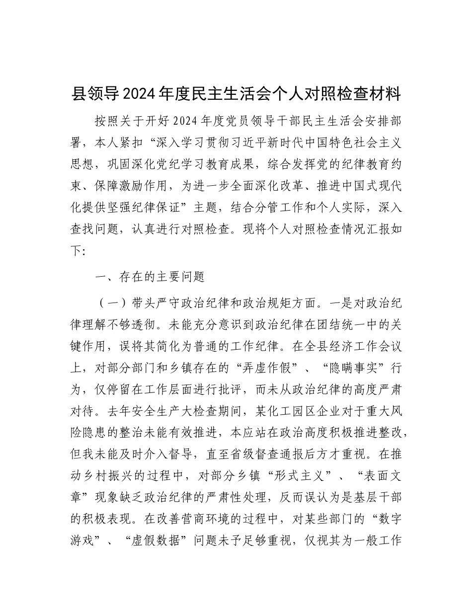 县领导2024年度民主生活会个人对照检查材料.docx_第1页