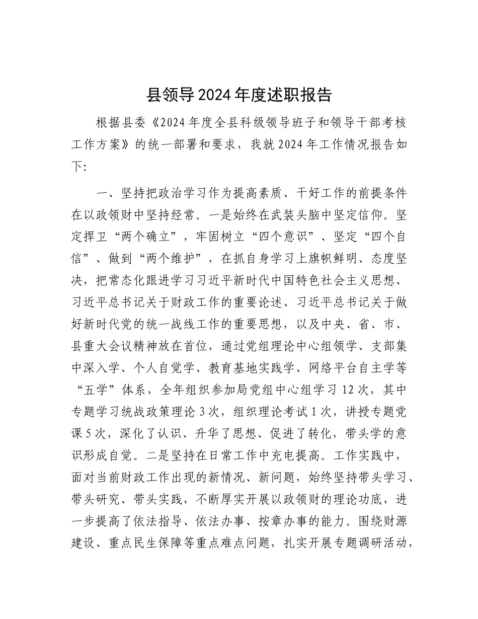 县领导2024年度述职报告.docx_第1页