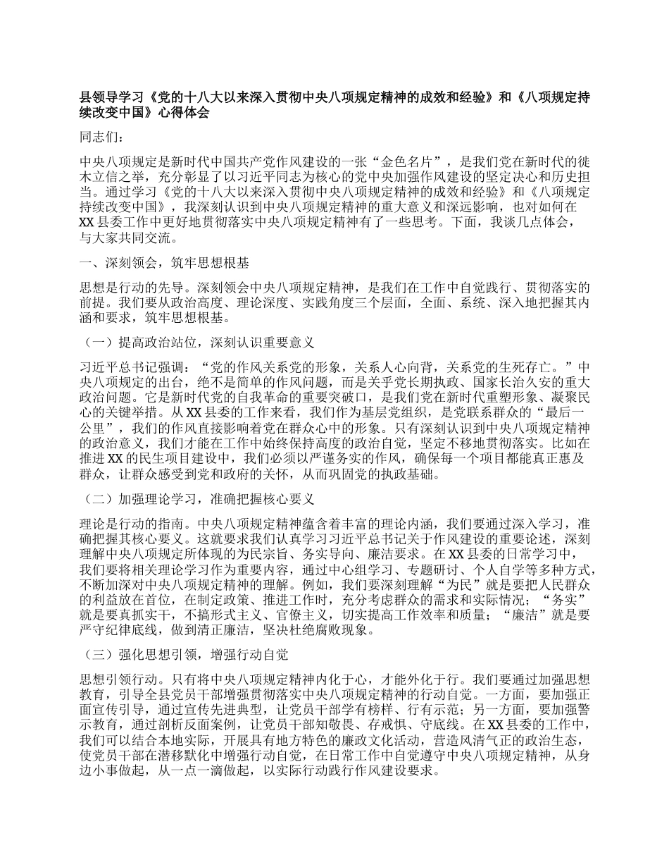 县领导学习《X的十八大以来深入贯彻中央XXXX精神的成效和经验》和《XXXX持续改变中国》心得体会 (2).docx_第1页