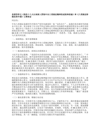 县领导学习《X的十八大以来深入贯彻中央XXXX精神的成效和经验》和《XXXX持续改变中国》心得体会 (2).docx