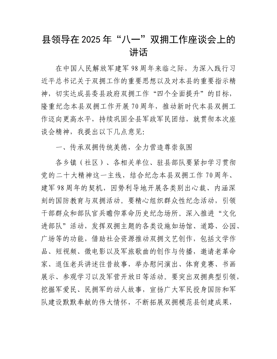 县领导在2025年“八一”双拥工作座谈会上的讲话.docx_第1页
