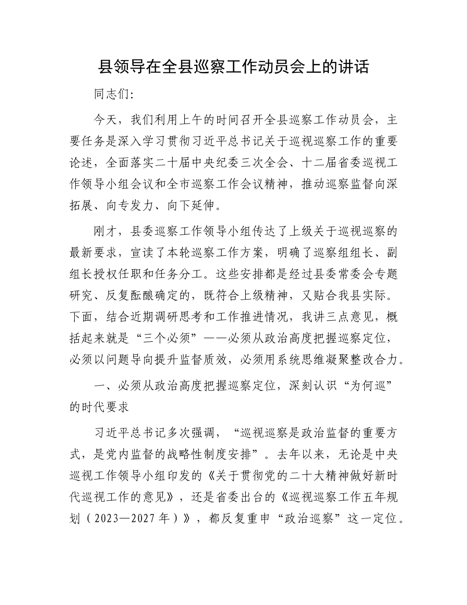 县领导在全县巡察工作动员会上的讲话.docx_第1页