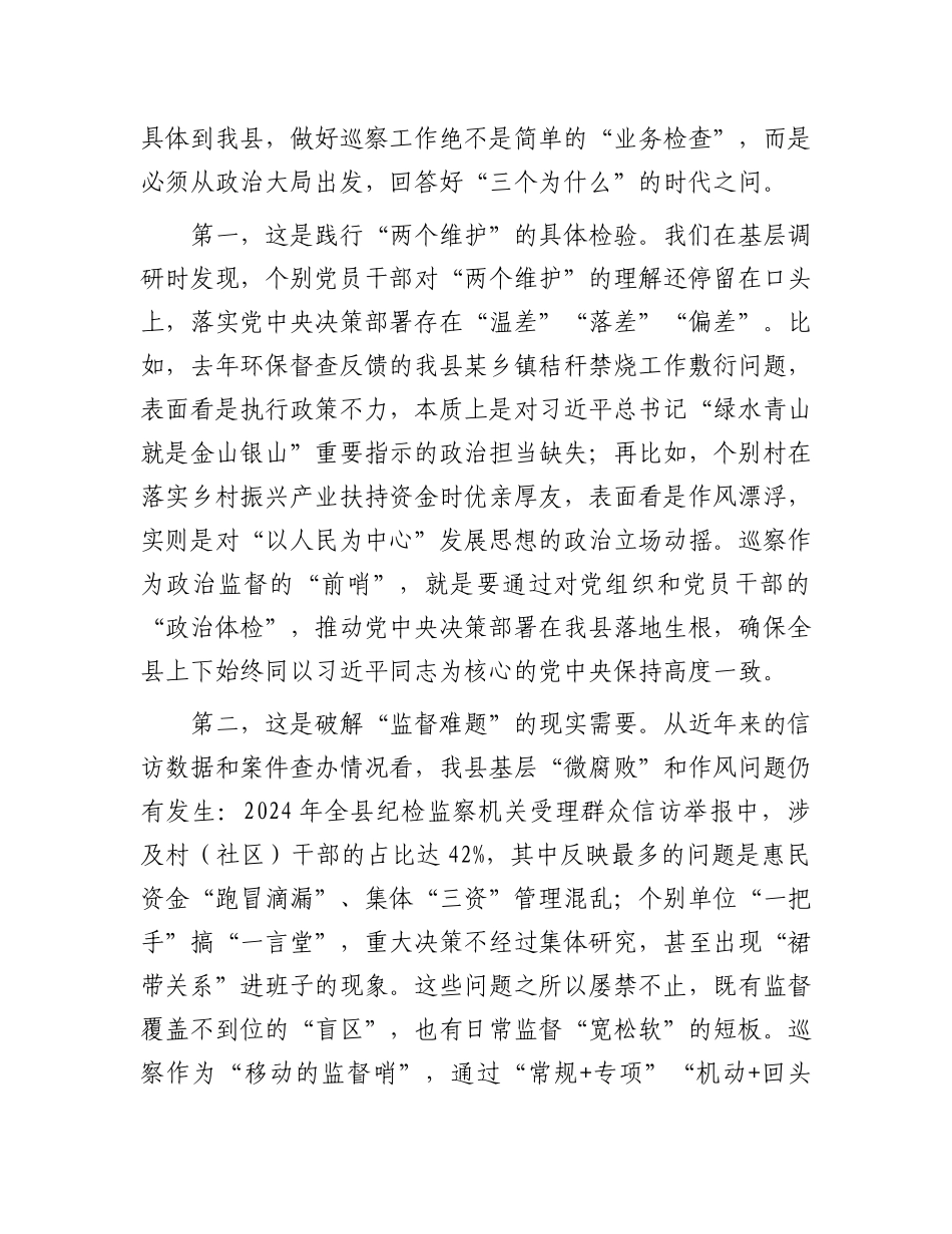 县领导在全县巡察工作动员会上的讲话.docx_第2页