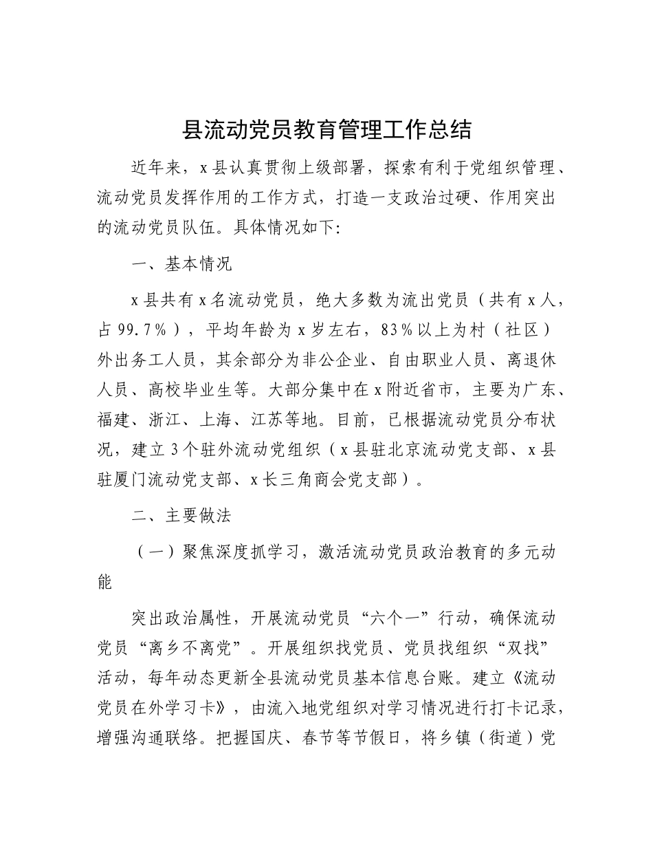 县流动X员教育管理工作总结.docx_第1页