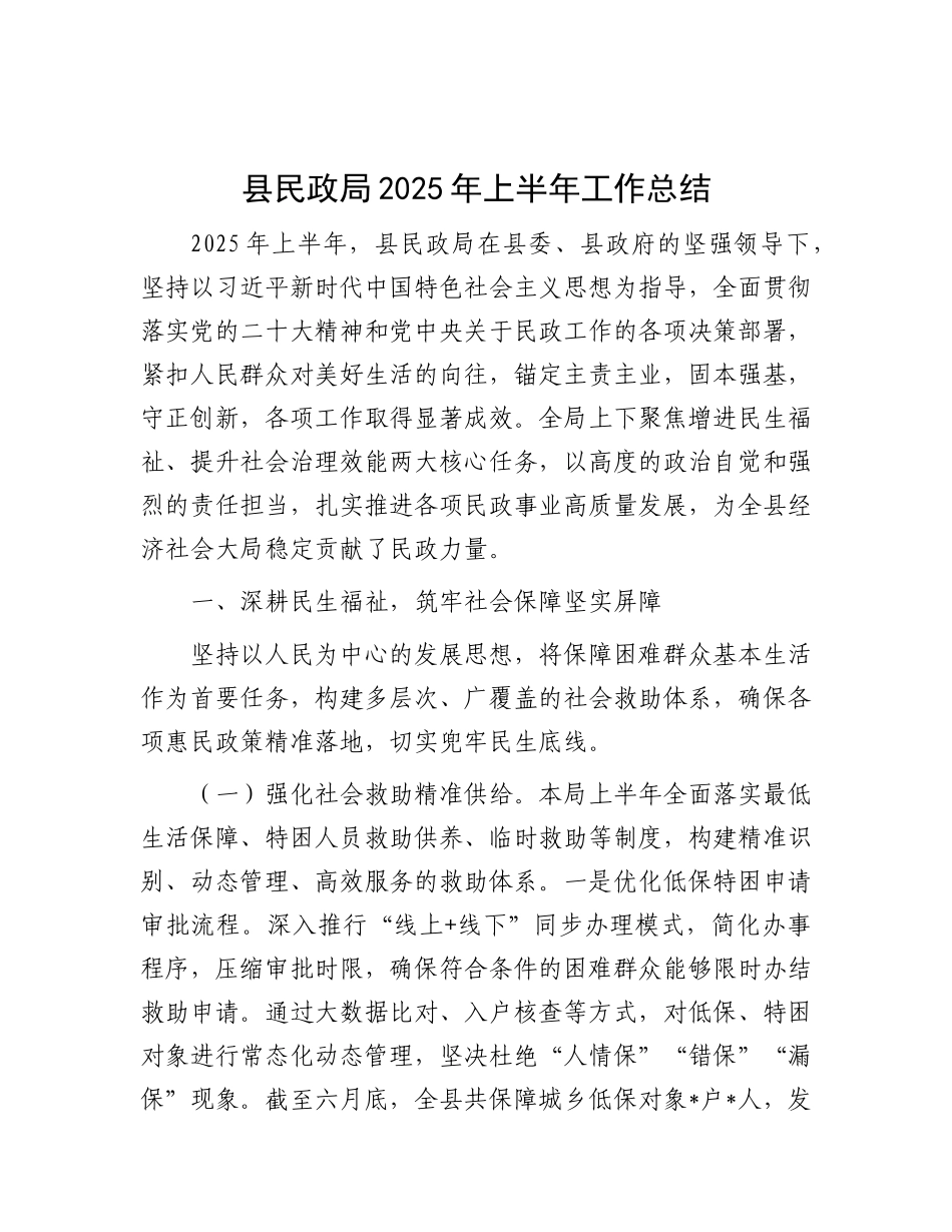 县民政局2025年上半年工作总结.docx_第1页