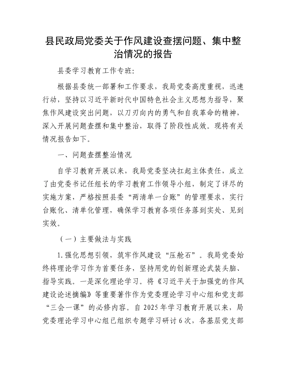 县民政局X委关于作风建设查摆问题、集中整治情况的报告.docx_第1页