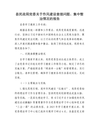 县民政局X委关于作风建设查摆问题、集中整治情况的报告.docx