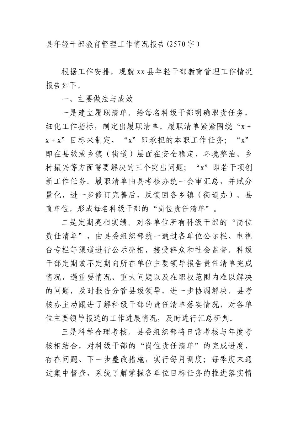 县年轻干部教育管理工作情况报告(2570字）.docx_第1页