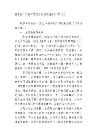 县年轻干部教育管理工作情况报告(2570字）.docx