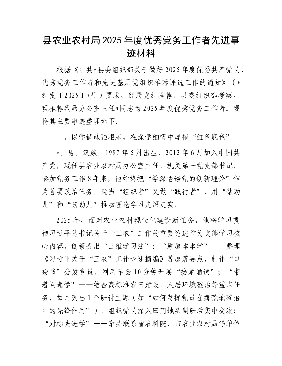 县农业农村局2025年度优秀X务工作者先进事迹材料.docx_第1页