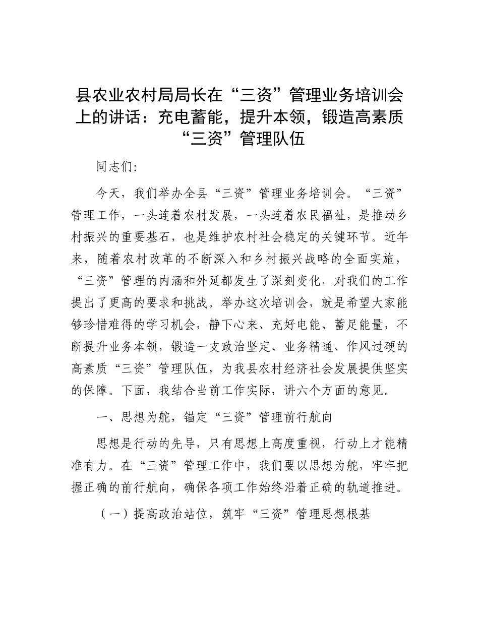 县农业农村局局长在“三资”管理业务培训会上的讲话：充电蓄能，提升本领，锻造高素质“三资”管理队伍.docx_第1页