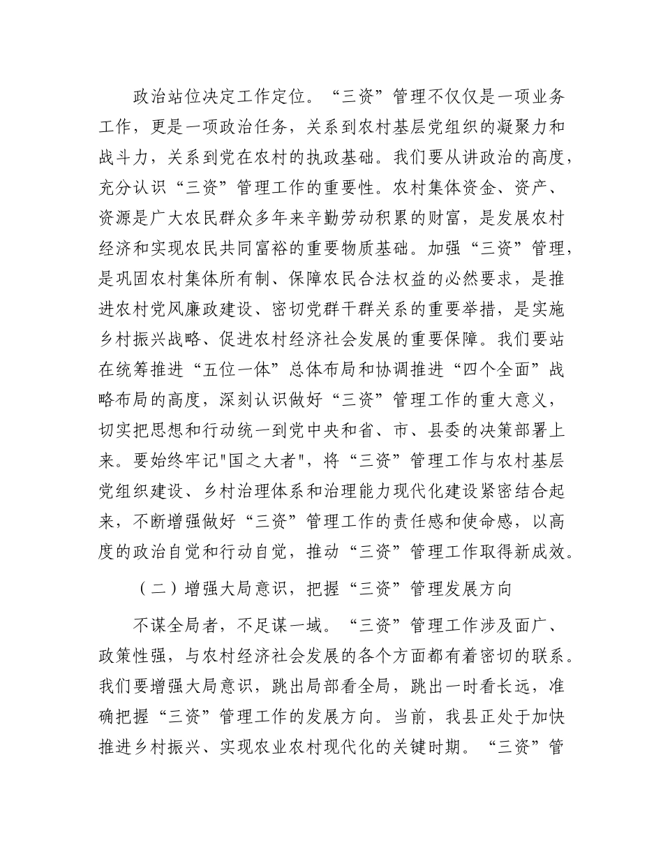 县农业农村局局长在“三资”管理业务培训会上的讲话：充电蓄能，提升本领，锻造高素质“三资”管理队伍.docx_第2页