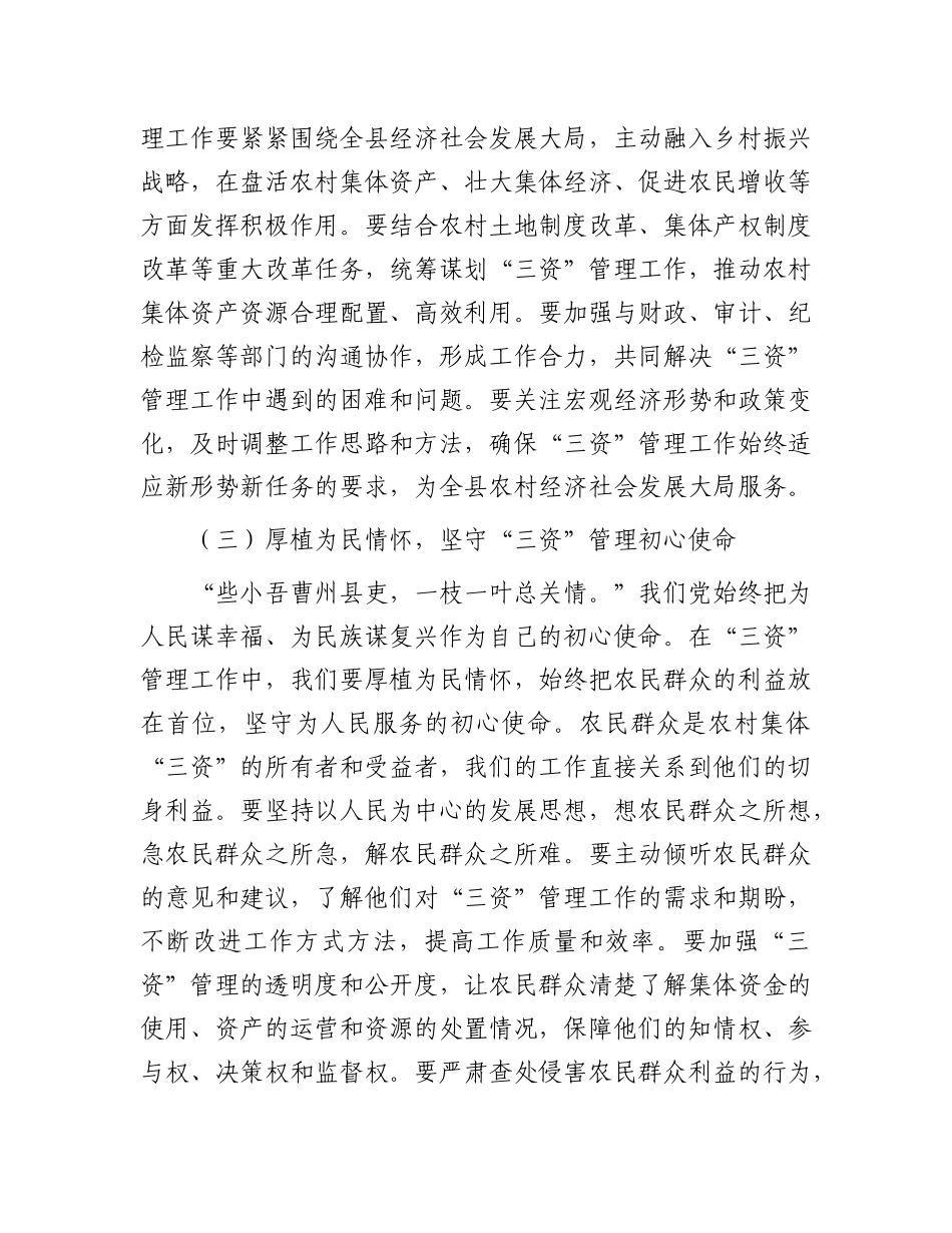 县农业农村局局长在“三资”管理业务培训会上的讲话：充电蓄能，提升本领，锻造高素质“三资”管理队伍.docx_第3页
